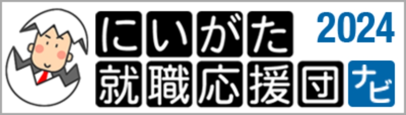 にいがた就職応援団ナビ2024