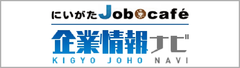 にいがたJobcafe企業情報ナビ