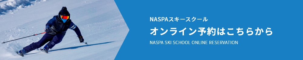 NASPAスキースクール　オンライン予約はこちらから