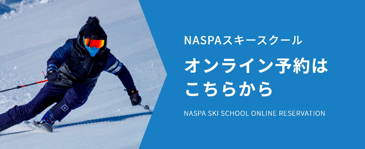 NASPAスキースクール　オンライン予約はこちらから